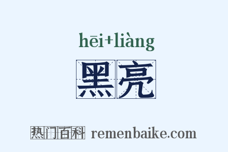 黑亮是什么意思的图片